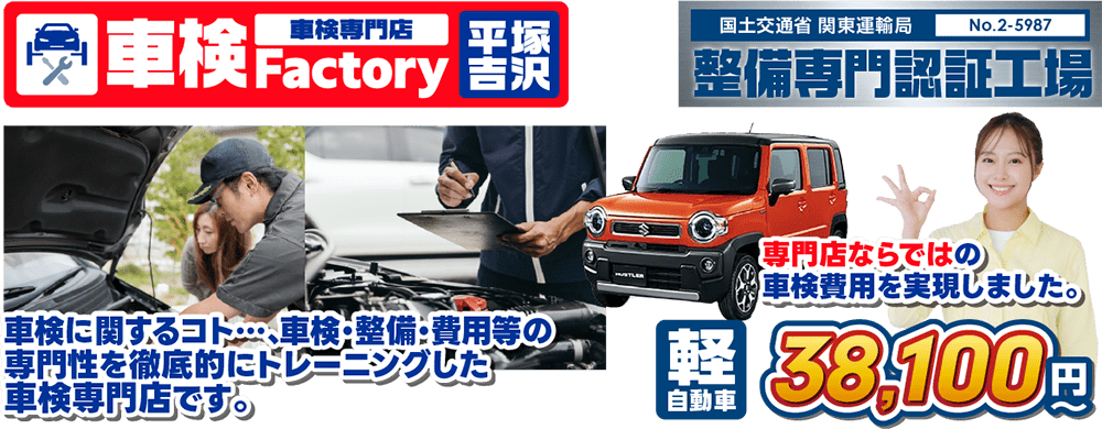 車検ファクトリー平塚吉沢