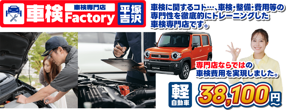 車検ファクトリー平塚吉沢